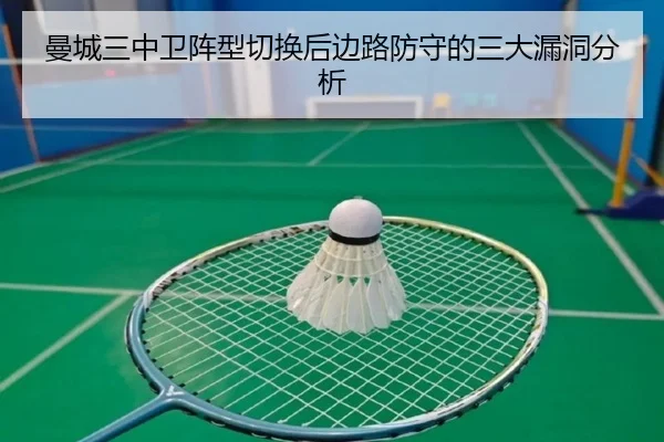 曼城三中卫阵型切换后边路防守的三大漏洞分析