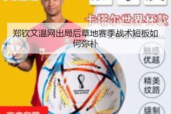 郑钦文温网出局后草地赛季战术短板如何弥补